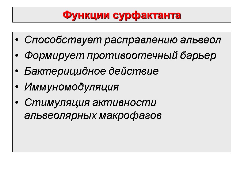 Функции сурфактанта Способствует расправлению альвеол Формирует противоотечный барьер Бактерицидное действие Иммуномодуляция Стимуляция активности альвеолярных